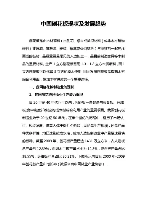 中国刨花板现状及发展趋势(删减版)