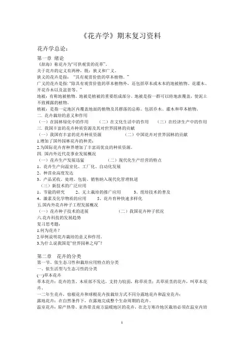 花卉学期末复习资料