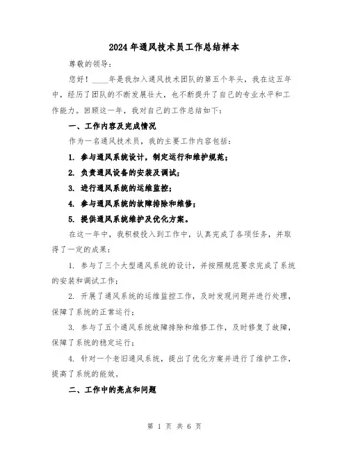 2024年通风技术员工作总结样本(2篇)