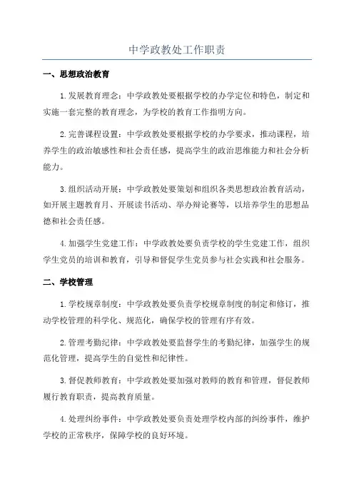 中学政教处工作职责