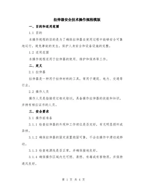 拉伸器安全技术操作规程模版