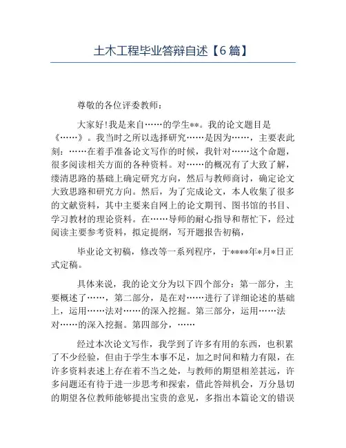土木工程毕业答辩自述6篇