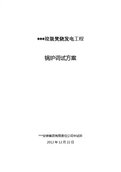 垃圾焚烧发电工程锅炉调试方案
