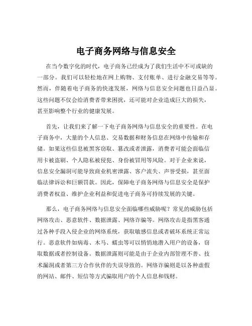 电子商务网络与信息安全