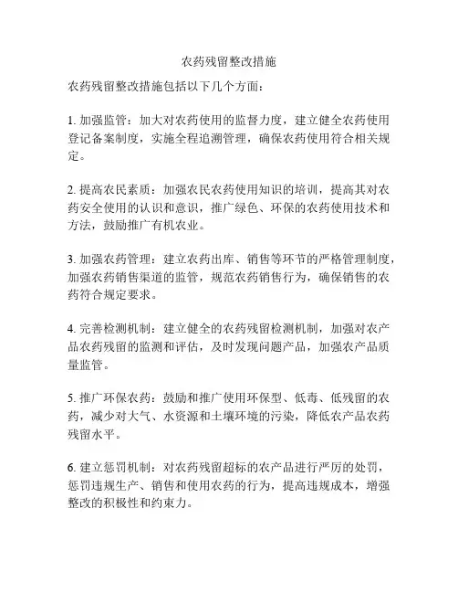 农药残留整改措施