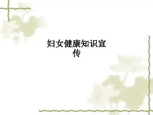 妇女健康知识宣传PPT课件