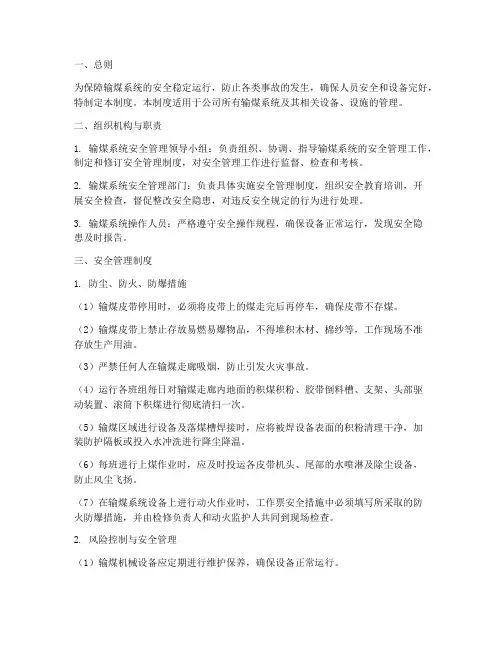 输煤系统安全管理制度