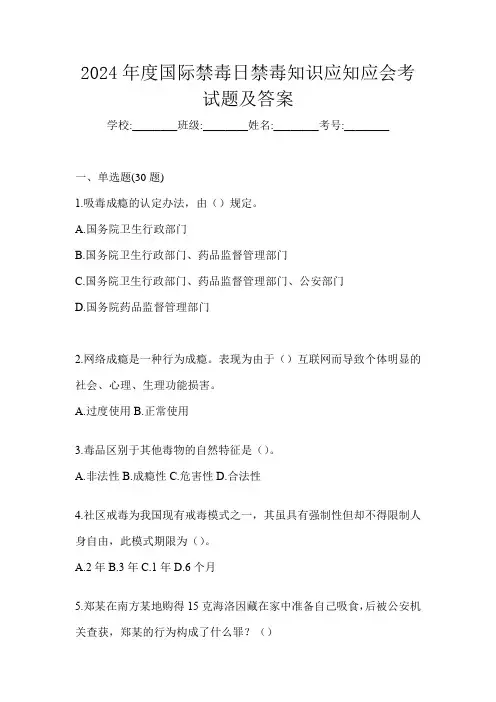 2024年度国际禁毒日禁毒知识应知应会考试题及答案