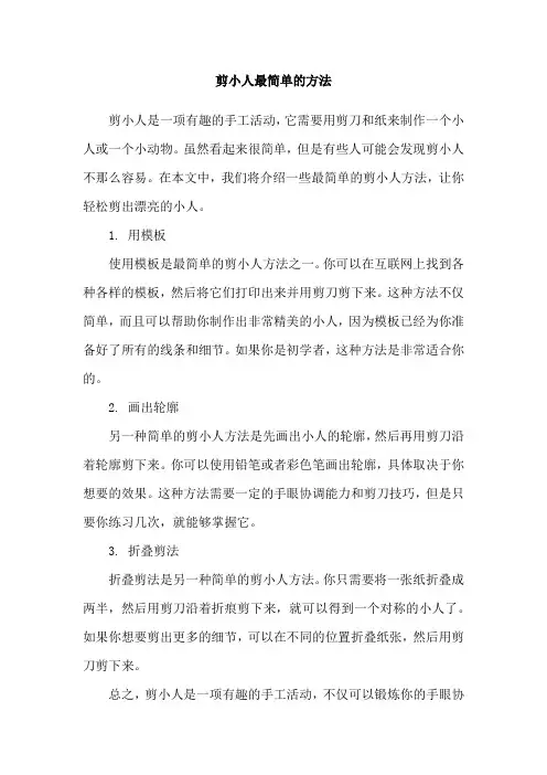 剪小人最简单的方法