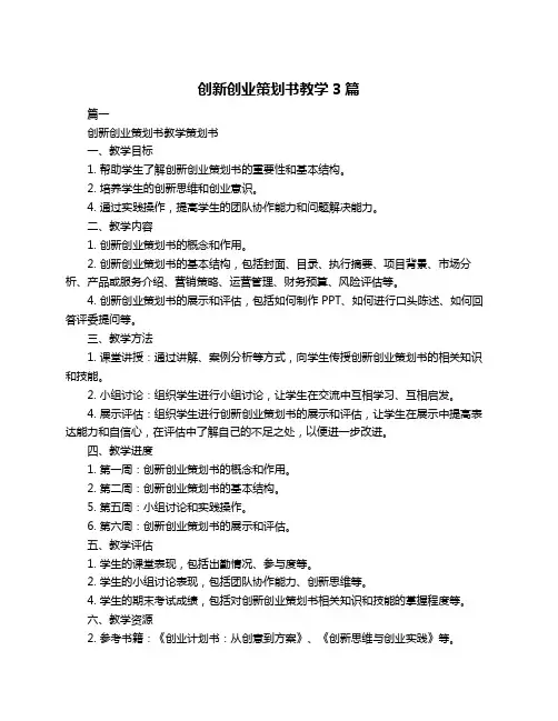 创新创业策划书教学3篇