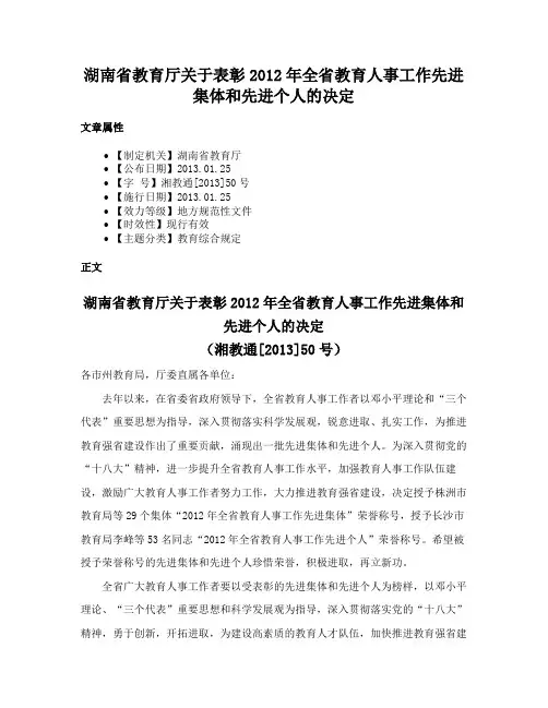 湖南省教育厅关于表彰2012年全省教育人事工作先进集体和先进个人的决定