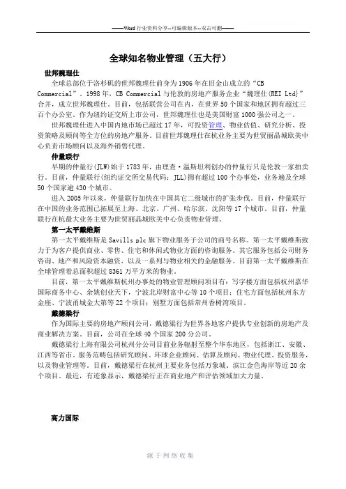 全球知名物业管理五大行简介及比较