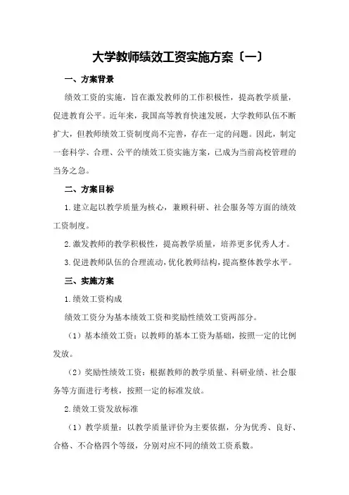大学教师绩效工资实施方案〔一〕