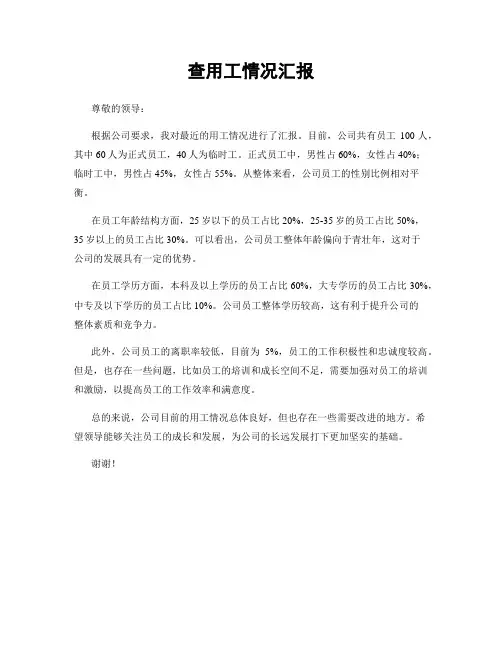 查用工情况汇报