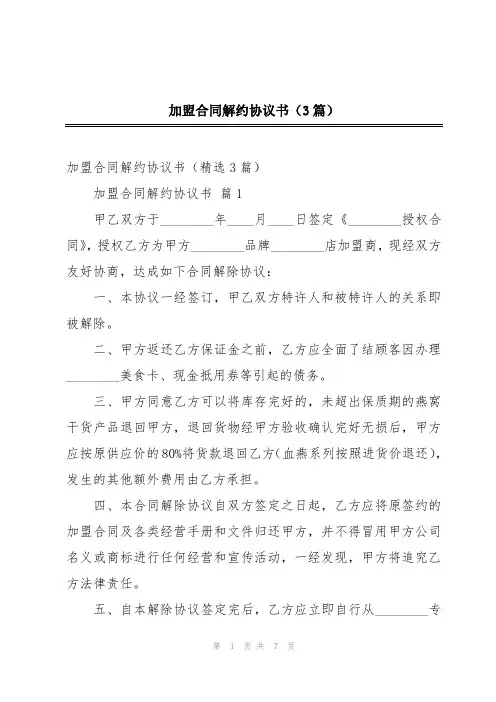加盟合同解约协议书(3篇)
