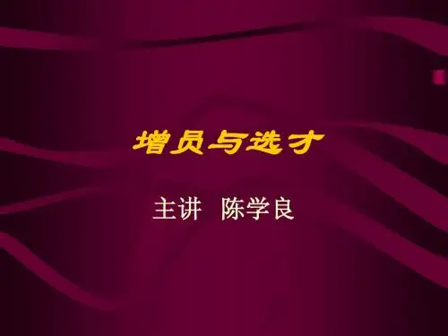 增员与选才--陈学良