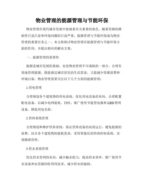 物业管理的能源管理与节能环保