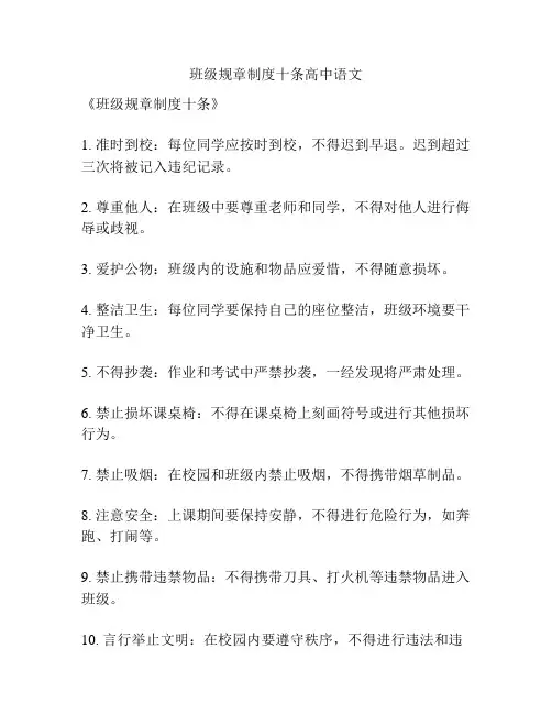 班级规章制度十条高中语文