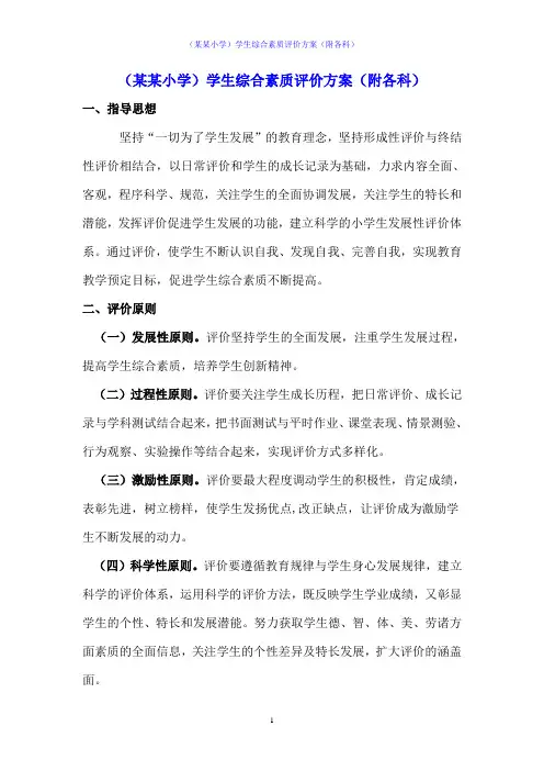 (某某小学)学生综合素质评价方案(附各科)