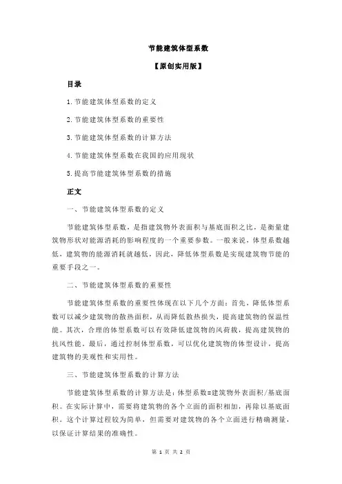 节能建筑体型系数