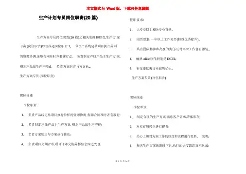 生产计划专员岗位职责(20篇)