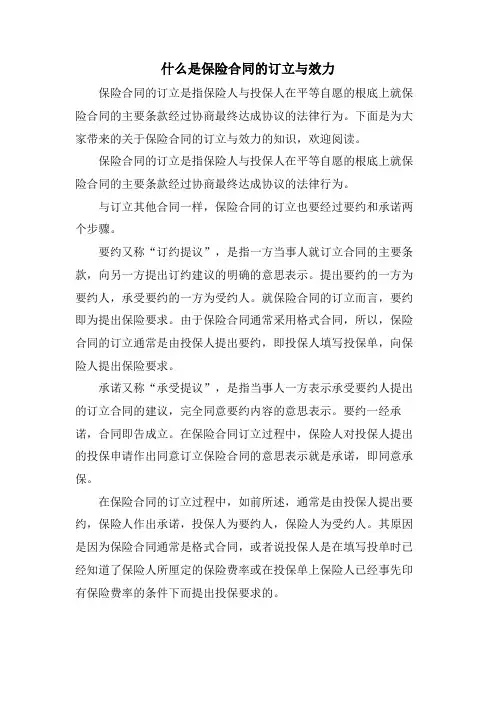 什么是保险合同的订立与效力