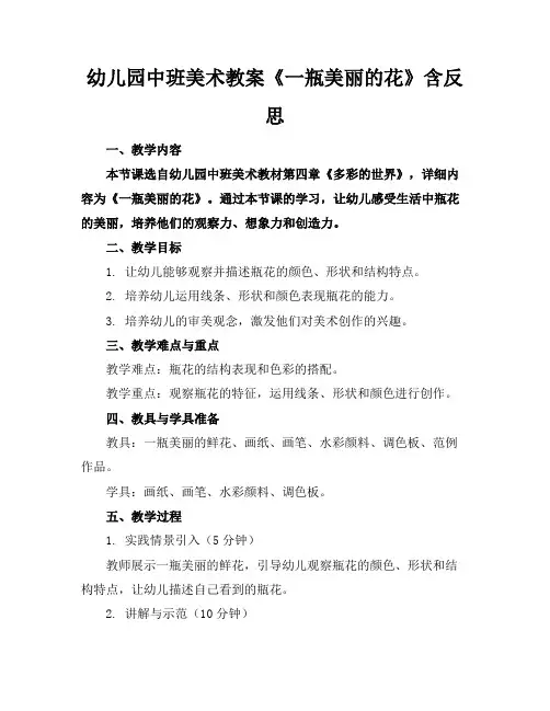 幼儿园中班美术教案《一瓶美丽的花》含反思