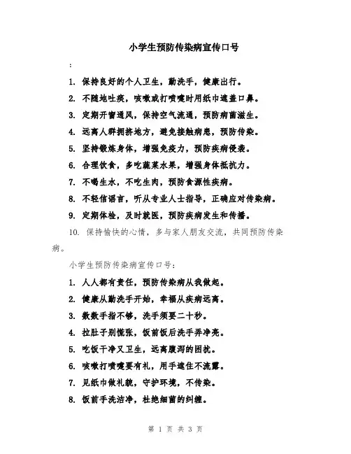 小学生预防传染病宣传口号