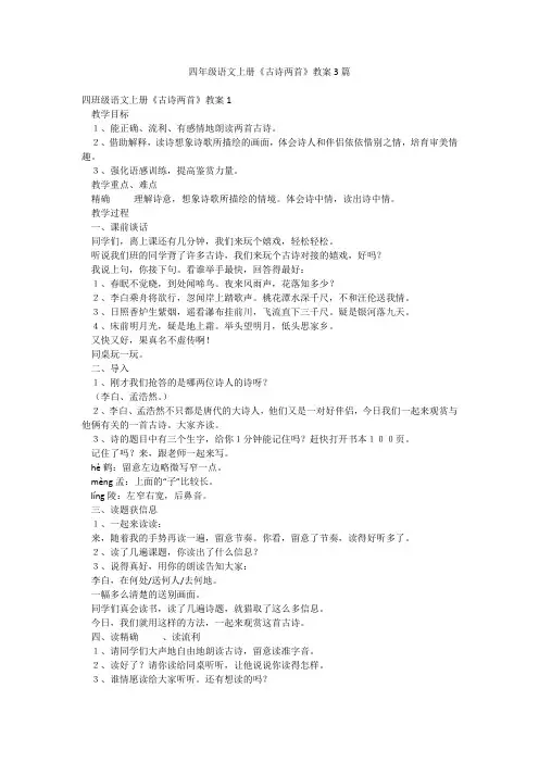 四年级语文上册《古诗两首》教案3篇