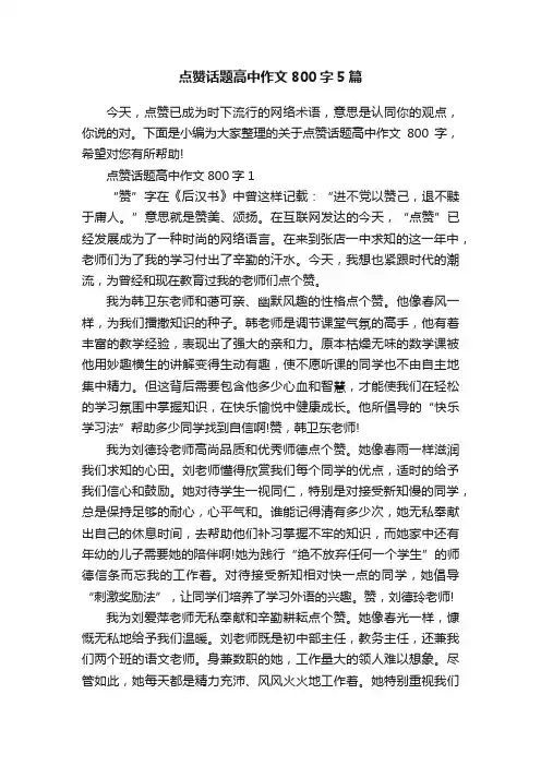 点赞话题高中作文800字5篇