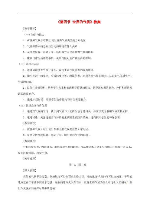 七年级地理上册 第三章 第四节 世界的气候教案1 (新版)新人教版