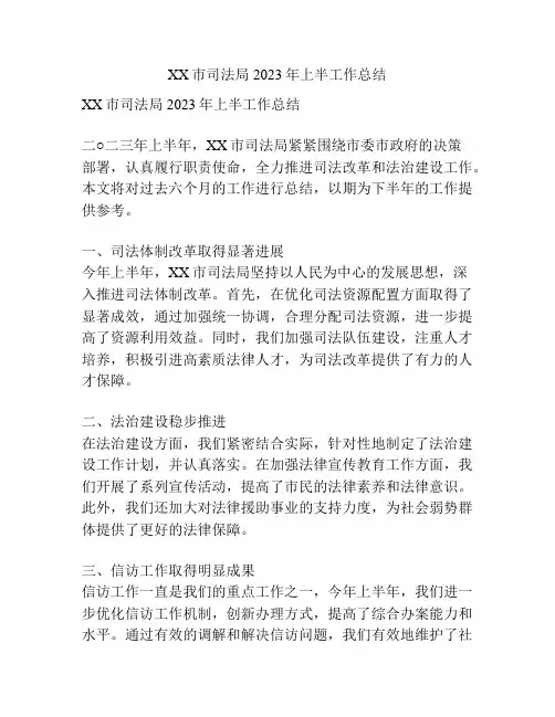 XX市司法局2023年上半工作总结