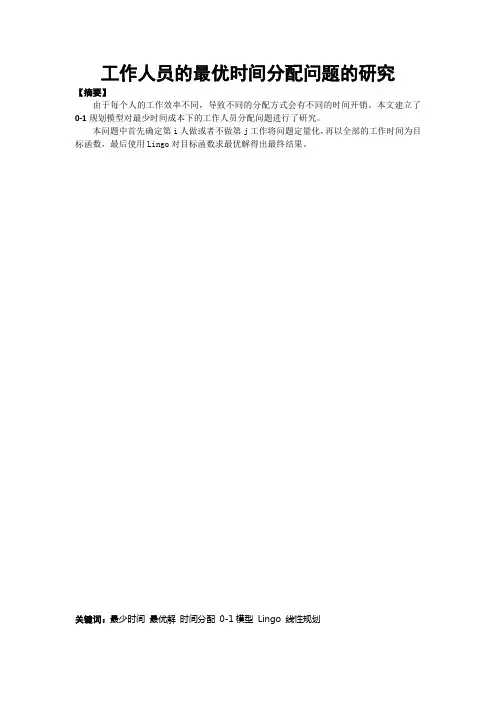 LINGO线性规划数学建模论文-工作人员的最优时间分配问题的研究---技能提升篇