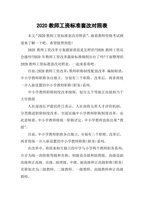 2020教师工资标准套改对照表