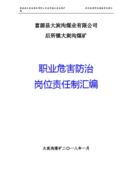 煤矿职业病防治岗位责任制汇编