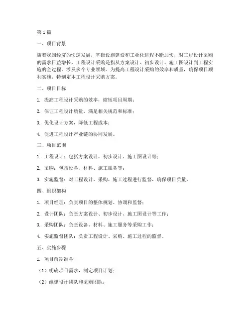 工程设计采购方案(3篇)