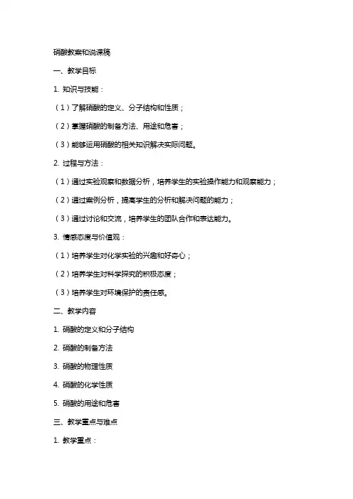 硝酸教案和说课稿