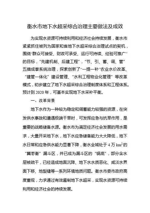 衡水市地下水超采综合治理主要做法及成效