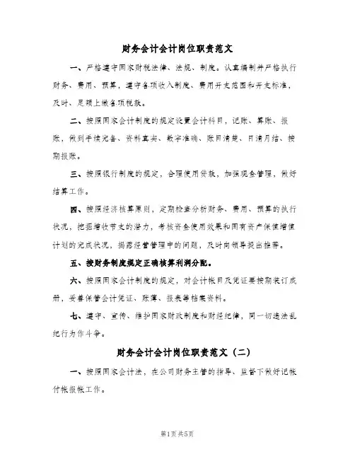 财务会计会计岗位职责范文(五篇)