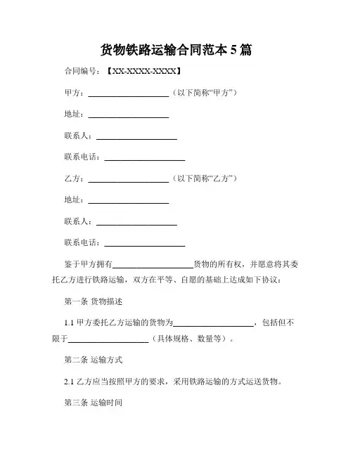 货物铁路运输合同范本5篇