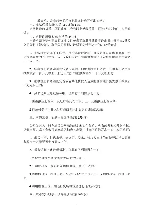 最高检公安部关于经济犯罪立案标准的规定