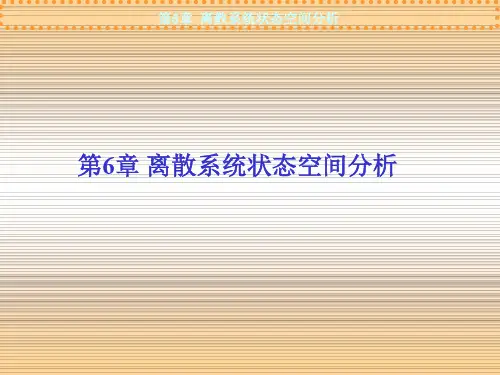 第6章 离散系统状态空间分析