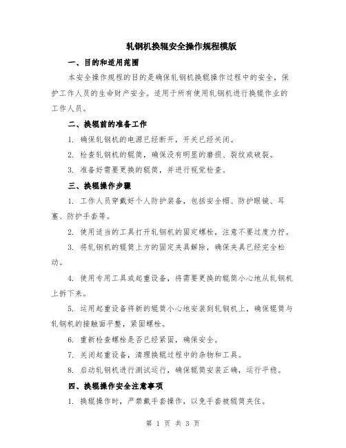 轧钢机换辊安全操作规程模版