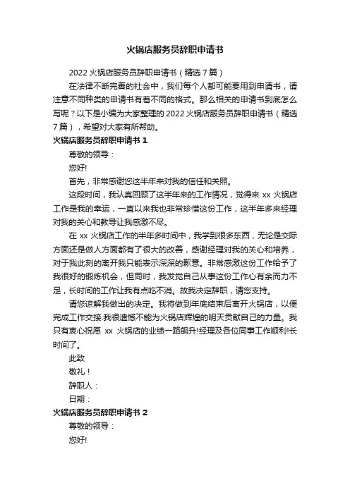 2022火锅店服务员辞职申请书（精选7篇）