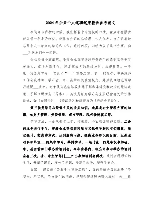 2024年企业个人述职述廉报告参考范文（三篇）