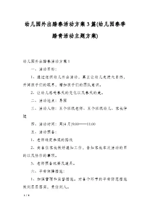 幼儿园外出踏春活动方案3篇(幼儿园春季踏青活动主题方案)