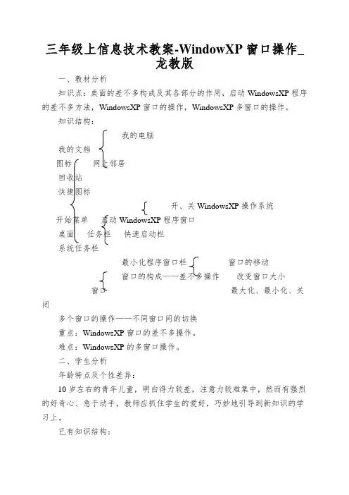 三年级上信息技术教案-WindowXP窗口操作_龙教版
