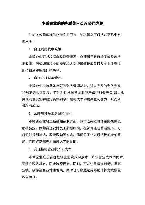 小微企业的纳税筹划--以A公司为例
