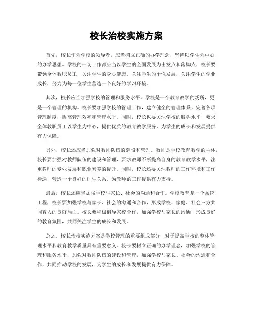校长治校实施方案