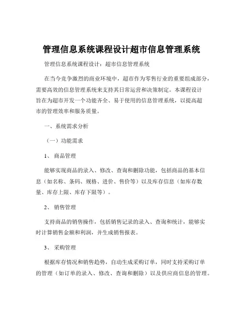管理信息系统课程设计超市信息管理系统